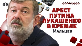 Потеря Курска: Путин удрал из РФ! Почему не арестовали. Лукашенко рвется в Кремль / Вячеслав МАЛЬЦЕВ