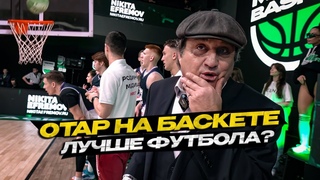 Отар Кушанашвили на Медиа Баскетболе! Лучше чем футбол?!