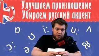 Как улучшить произношение и избавиться от русского акцента в английском? [Английский по порядку]