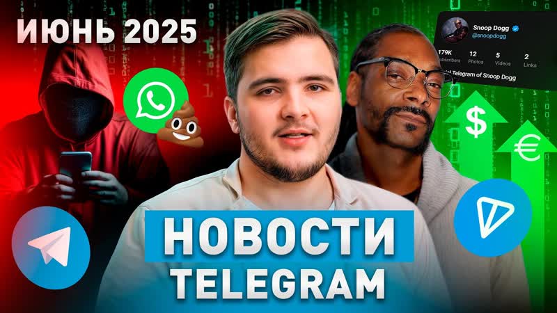 Новости ИЮНЯ 2025: Блокировка Телеграма, Мошенники, Снуп Дог и
