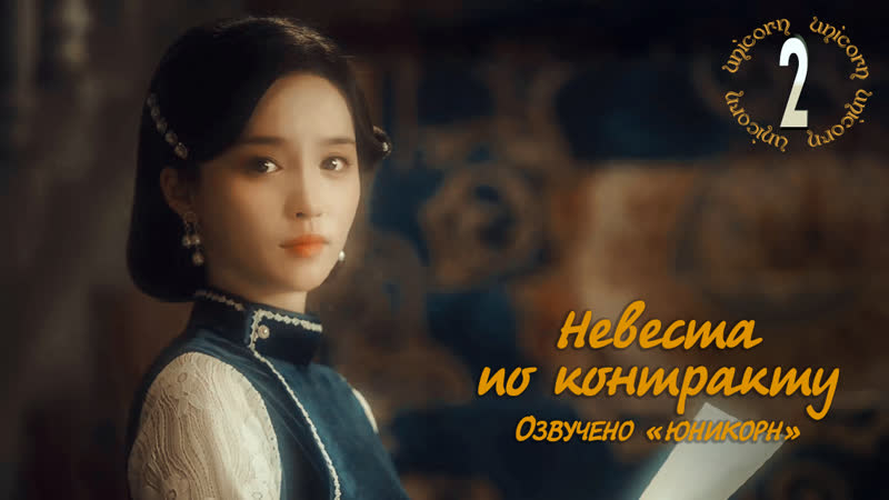 Невеста по контракту, Моя вечная невеста, My Everlasting Bride 2, 24