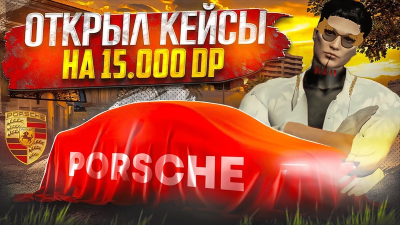 ЗАДОНАТИЛ РУБЛЕЙ НА КЕЙСЫ И ПОЛНОСТЬЮ ОКУПИЛСЯ ГТА 5 РП, GTA 5