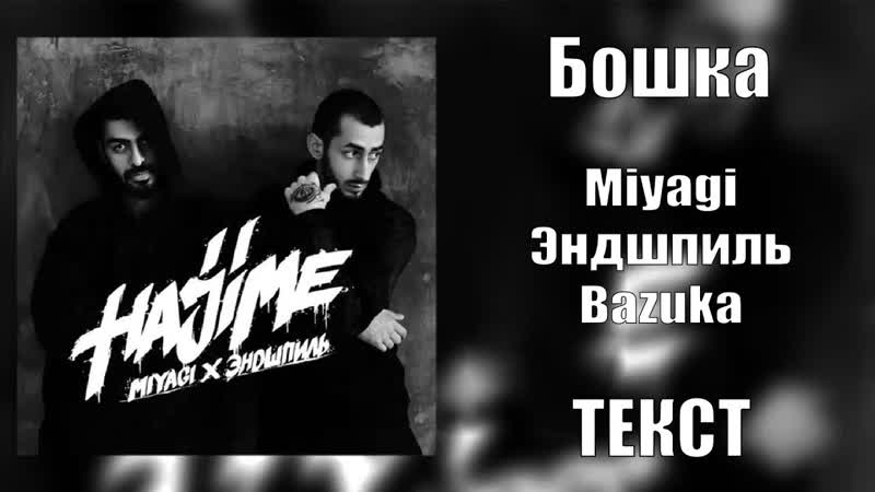 Miyagi Эндшпиль feat. Bazuka Бошка (