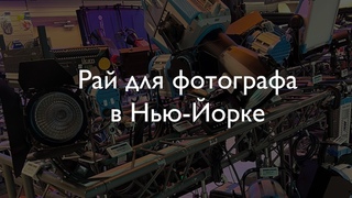 ВЛОГ #3. НА ВЕЛОСИПЕДЕ ПО НЬЮ-ЙОРКУ // ЧАЕВЫЕ В США // РАЙ ДЛЯ ФОТОГРАФА // ПРОДУКТЫ ВДВОЕ ДЕШЕВЛЕ