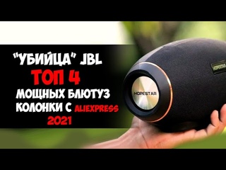 ТОП 4 МОЩНЫХ БЛЮТУЗ КОЛОНКИ С ALIEXPRESS
