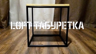 Loft табуретка