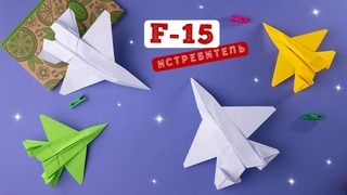 Как сделать самолет F-15 БЕЗ КЛЕЯ из бумаги [Оригами]