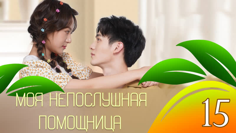 Моя непослушная помощница 15, 26 (перевод