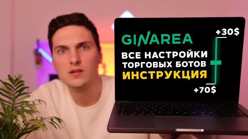 ТОРГОВЫЕ БОТЫ GINAREA ПОЛНАЯ ИНСТРУКЦИЯ ПО НАСТРОЙКЕ И