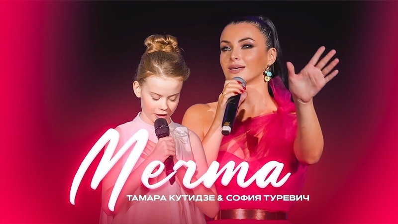 НОВАЯ ПЕСНЯ, Тамара Кутидзе и София Туревич Мечта