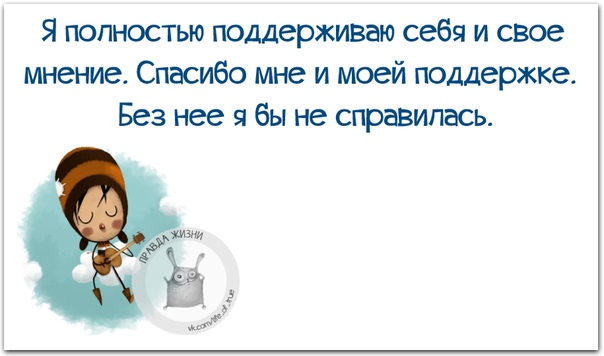 Я согласен с тобой. Совсем поддерживать. Мемы про поддержку. Полностью поддерживаю мем. Открытки я полностью поддерживаю.