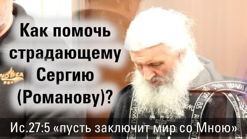 Как помочь страдающему монаху Сергию (Романову) Ис. 27:5 пусть