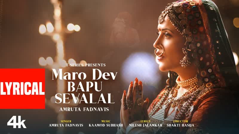 Maro Dev Bapu Sevalal ( Lyrical Video): Amruta Fadnavis, Kaamod Subhash, Nilesh Jalamkar, T