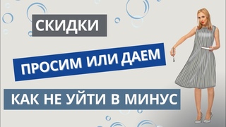 СКИДКИ  - ПРОСИМ ИЛИ ДАЕМ, КАК НЕ УИТИ В МИНУС  2024