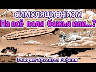 На всё воля Божья или нет  - говорит Архангел Рафаил.  Бог, Душа, Дух, Высшее Я, Многомерность 4K