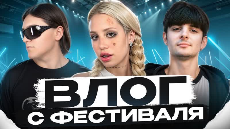 THRILL PILL, HOFMANNITA, G4 OUR ВЛОГ с ФЕСТИВАЛЯ Мой первый DJ сет в МОСКВЕ