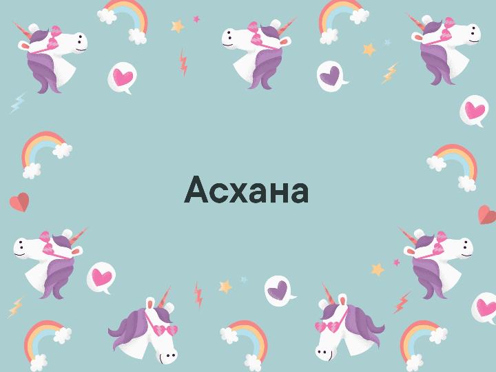 Поблагодарить коллег за поздравления