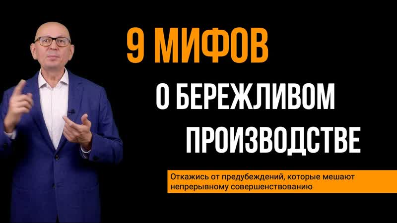 Мифы о бережливом производстве Управление