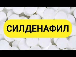 СИЛДЕНАФИЛ Инструкция по применению