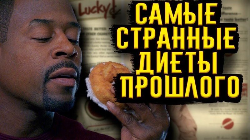 Самые Странные Диеты Прошлого, История по