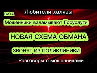 ВИТА. НОВЕЙШИЙ РАЗВОД. МОШЕННИКИ ВЗЛАМЫВАЮТ ГОСУСЛУГИ