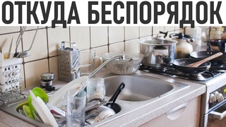 ЭТО ВЕДЕТ К БЕСПОРЯДКУ В ДОМЕ | Как бороться с беспорядком
