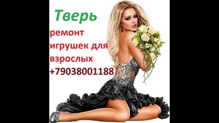 Тверь, ремонт игрушек для взрослых.