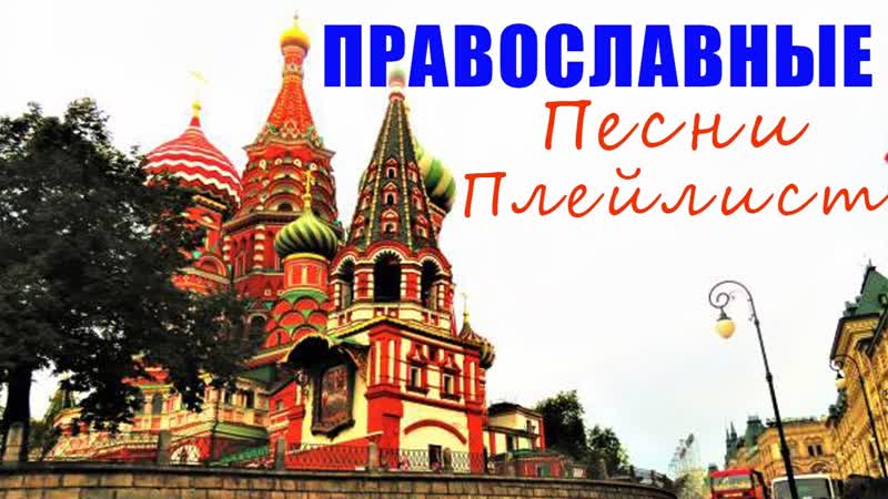 Мощный Православные Песни Плейлист 2021 Александр