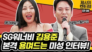 [Jessi’s Show!terview] Ep. 86 with Kim Yongjun