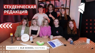 Студенческие подкасты #18 Old school Настежь