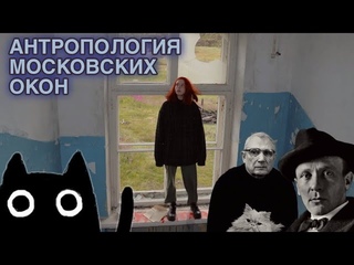 АНТРОПОЛОГИЯ МОСКОВСКИХ ОКОН
