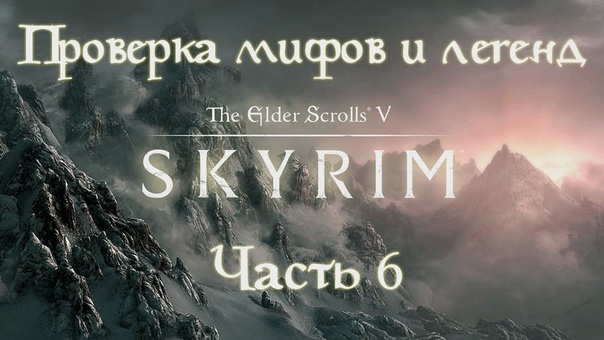 Проверка мифов и легенд Skyrim. S2 E6. Тайна заброшенной