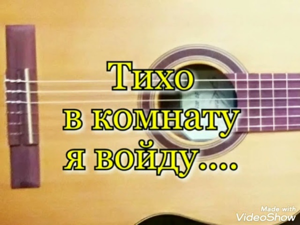 Тихо в комнату я и