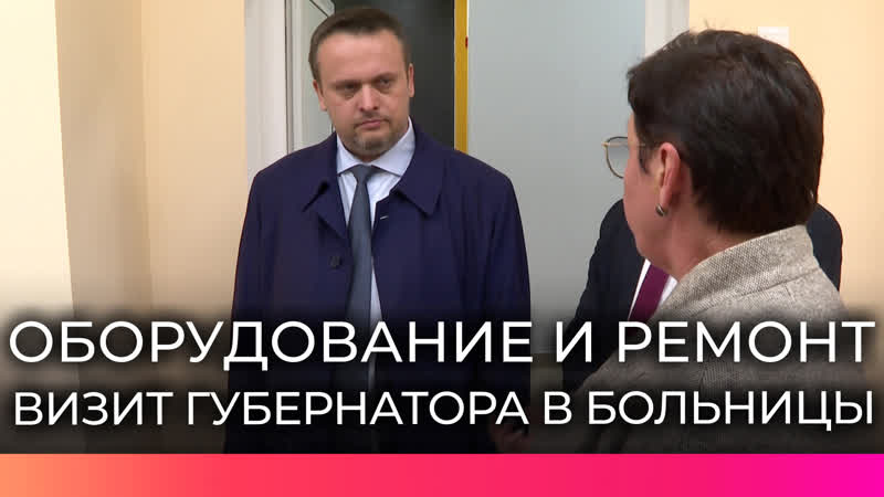Глава региона посетил Новгородскую областную клиническую