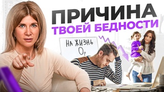 Вот почему ты бедный! Всего 7 простых ошибок — финансовая грамотность