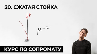 (1) 20. Сжатая стойка. Устойчивость. Гибкость. ( практический курс по сопромату ) - YouTube