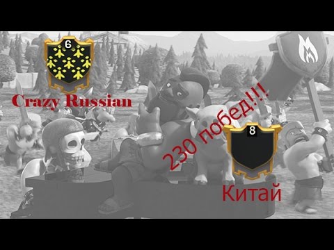Crazy Russian VS Китай 230