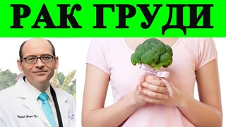 Овощи для выживания при раке груди - Доктор Майкл Грегер
