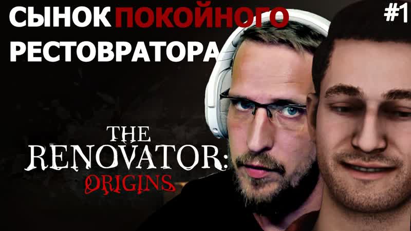 СЫНОК РЕСТОВРАТОРА 1 The Renovator Origins прохождение на