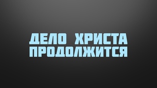 BS237 Rus 44. Проповедь в горнице. Дело Христа продолжится.