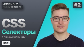 #2 CSS для начинающих | Гайд по селекторам, расчёт специфичности