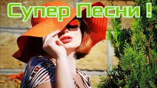 Сборник Самых Популярных Песен! Все Хиты!