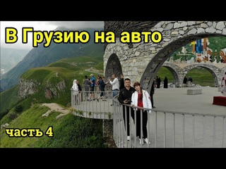 В Грузию #4 Арка Дружбы, Ананури, Мцхета Georgia 2019  на авто с палаткой