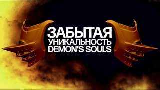 Забытая уникальность Demon’s Souls