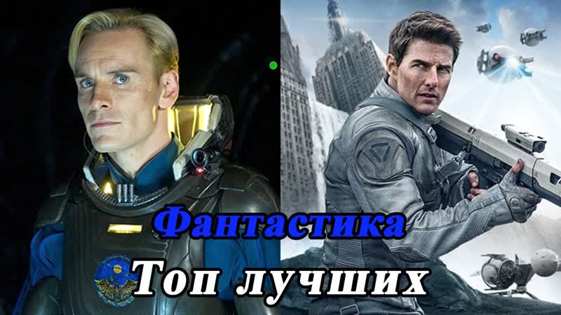 ЛУЧШИЕ ФАНТАСТИЧЕСКИЕ ФИЛЬМЫ О