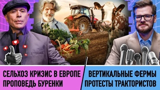 СМОТРЯ КАК ПОСМОТРЕТЬ #5 / СЕЛЬСКОЕ ХОЗЯЙСТВО