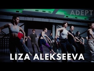 ADEPT DANCE PROJECT | Хореография Лизы Алексеевой