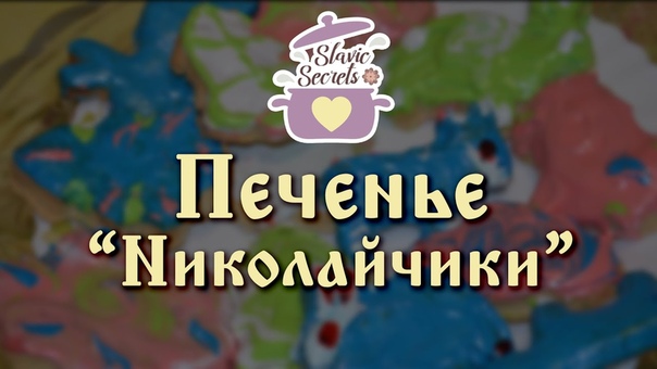 Slavic Secrets, 3: Печенье
