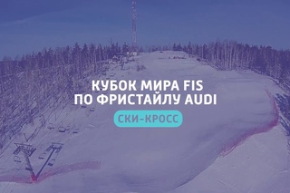 Кубок Мира FIS по фристайлу AUDI 2017 (ски-кросс) Солнечная долина Миасс Тизер