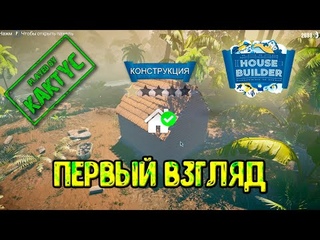 House Builder - Первый взгляд